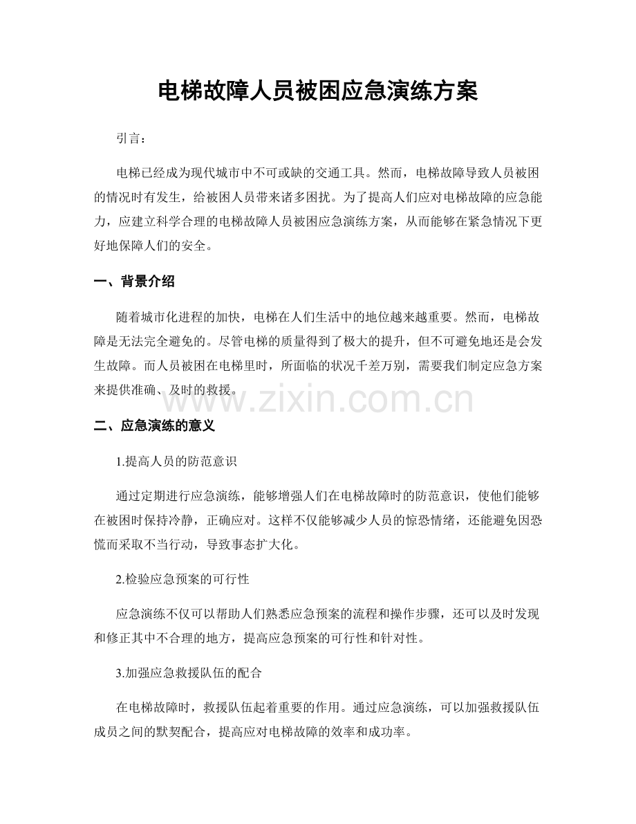 电梯故障人员被困应急演练方案.docx_第1页