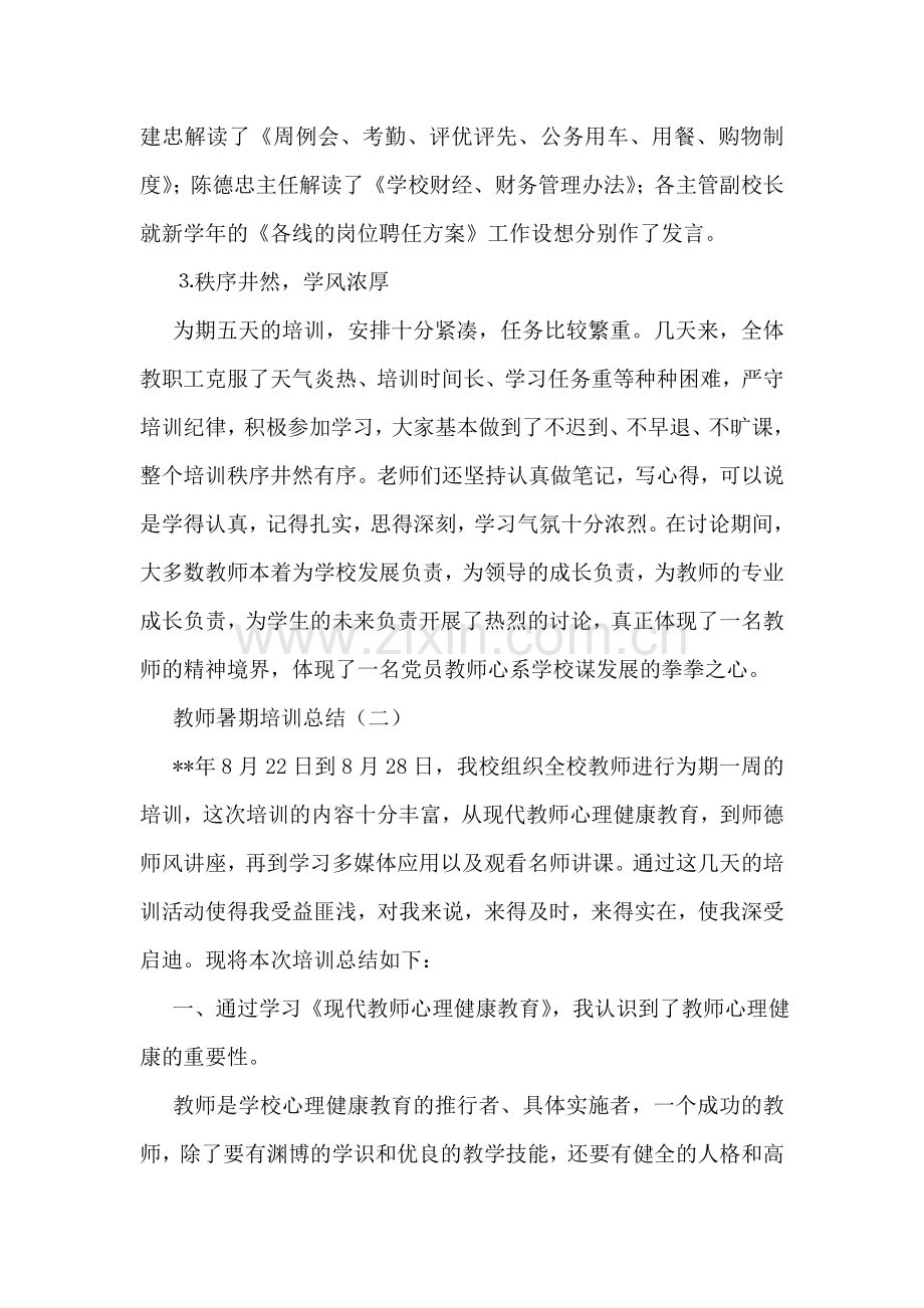 教师暑期培训总结-1.doc_第2页