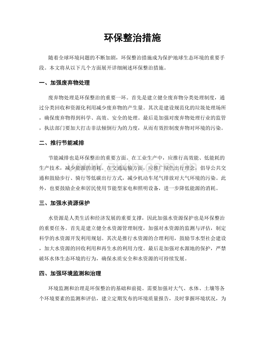 环保整治措施.docx_第1页