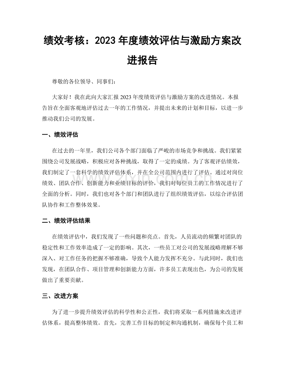 绩效考核：2023年度绩效评估与激励方案改进报告.docx_第1页