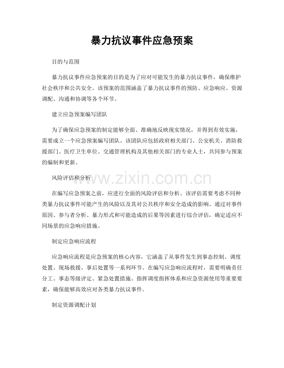 暴力抗议事件应急预案.docx_第1页