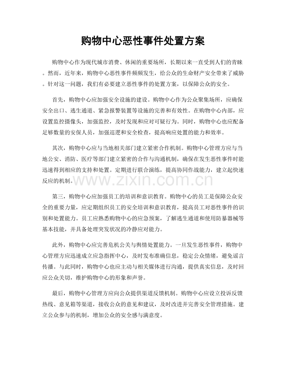 购物中心恶性事件处置方案.docx_第1页