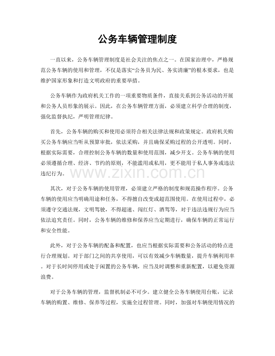 公务车辆管理制度.docx_第1页