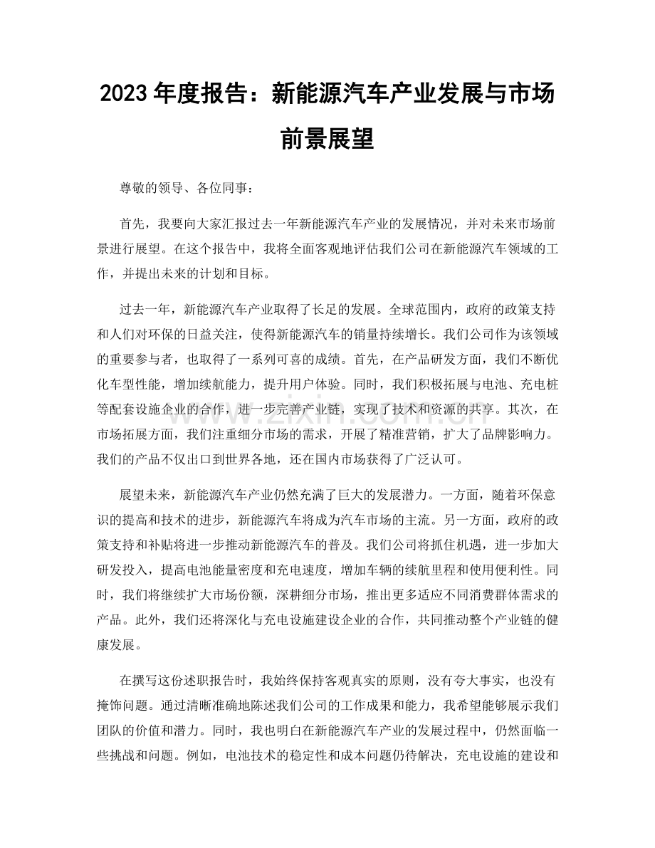 2023年度报告：新能源汽车产业发展与市场前景展望.docx_第1页