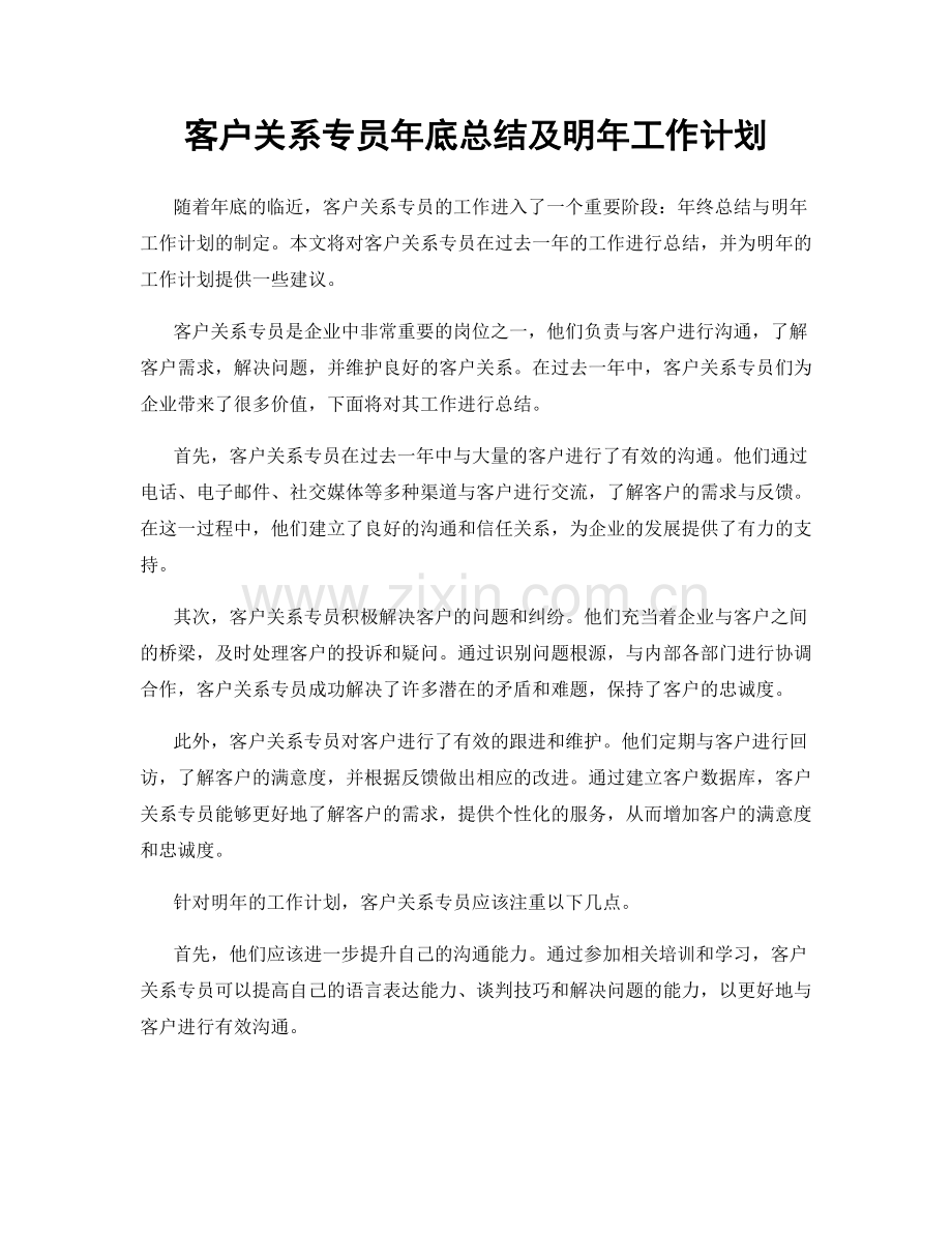 客户关系专员年底总结及明年工作计划.docx_第1页