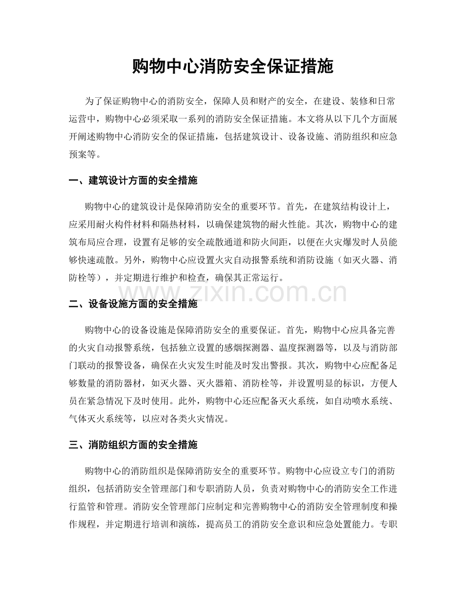 购物中心消防安全保证措施.docx_第1页