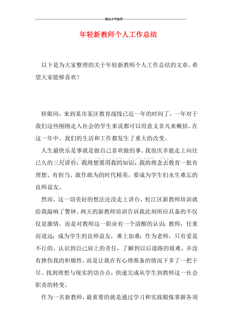 年轻新教师个人工作总结.doc_第1页