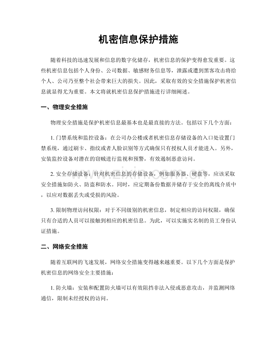 机密信息保护措施.docx_第1页