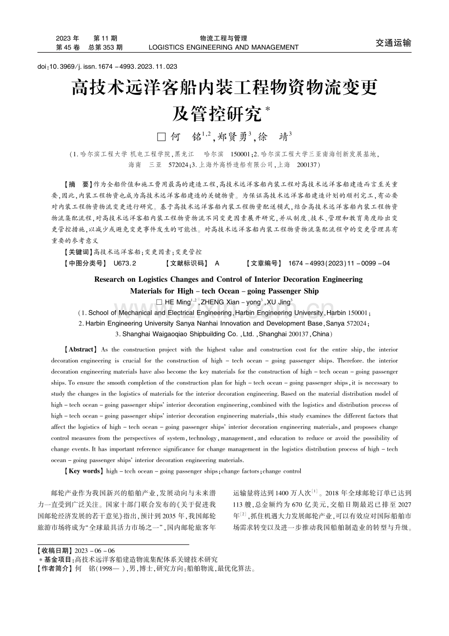 高技术远洋客船内装工程物资物流变更及管控研究.pdf_第1页