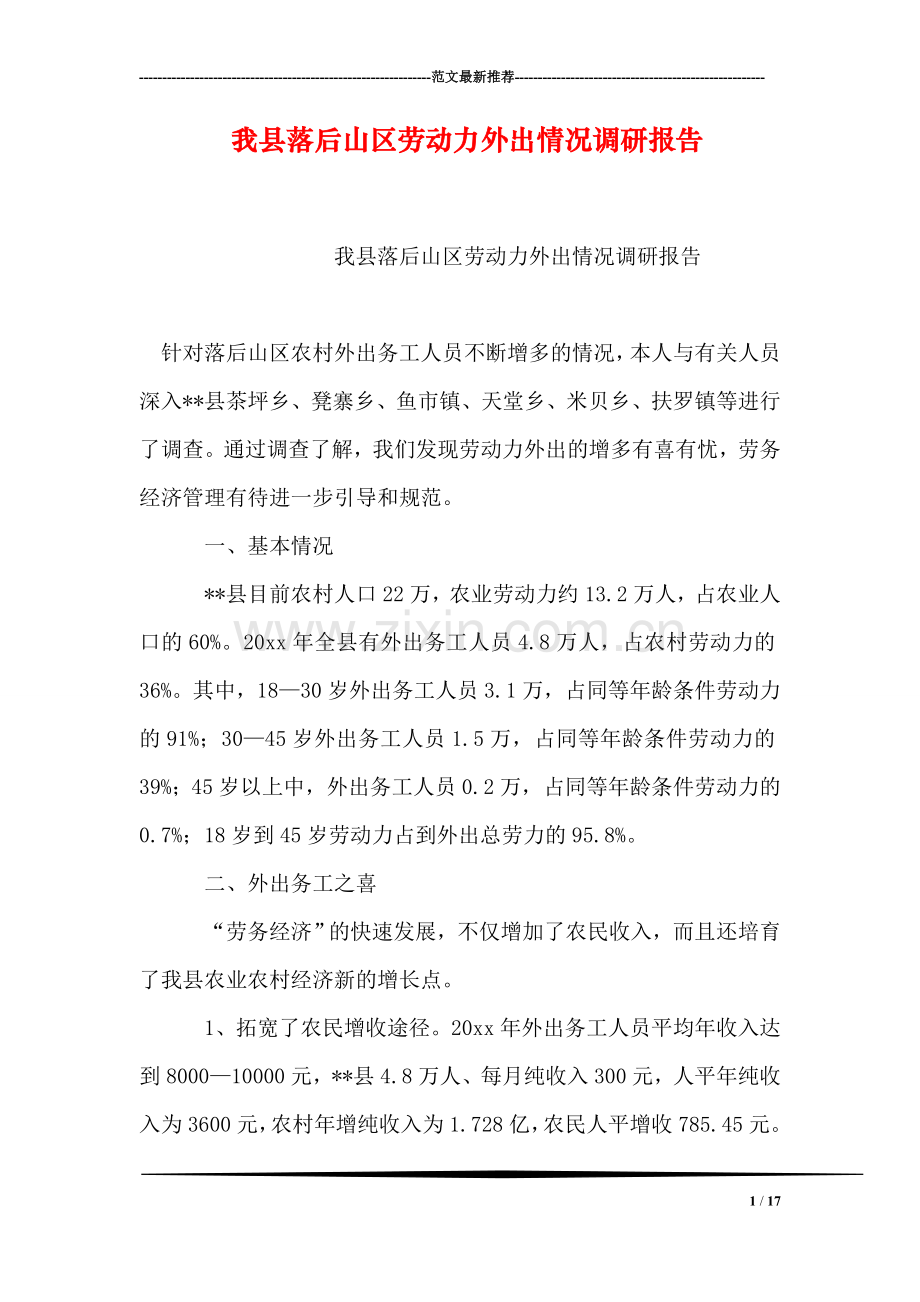 我县落后山区劳动力外出情况调研报告.doc_第1页