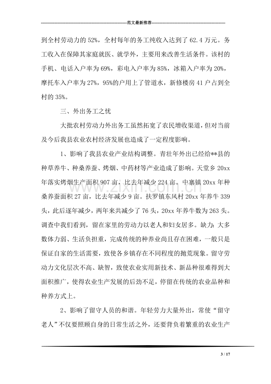 我县落后山区劳动力外出情况调研报告.doc_第3页