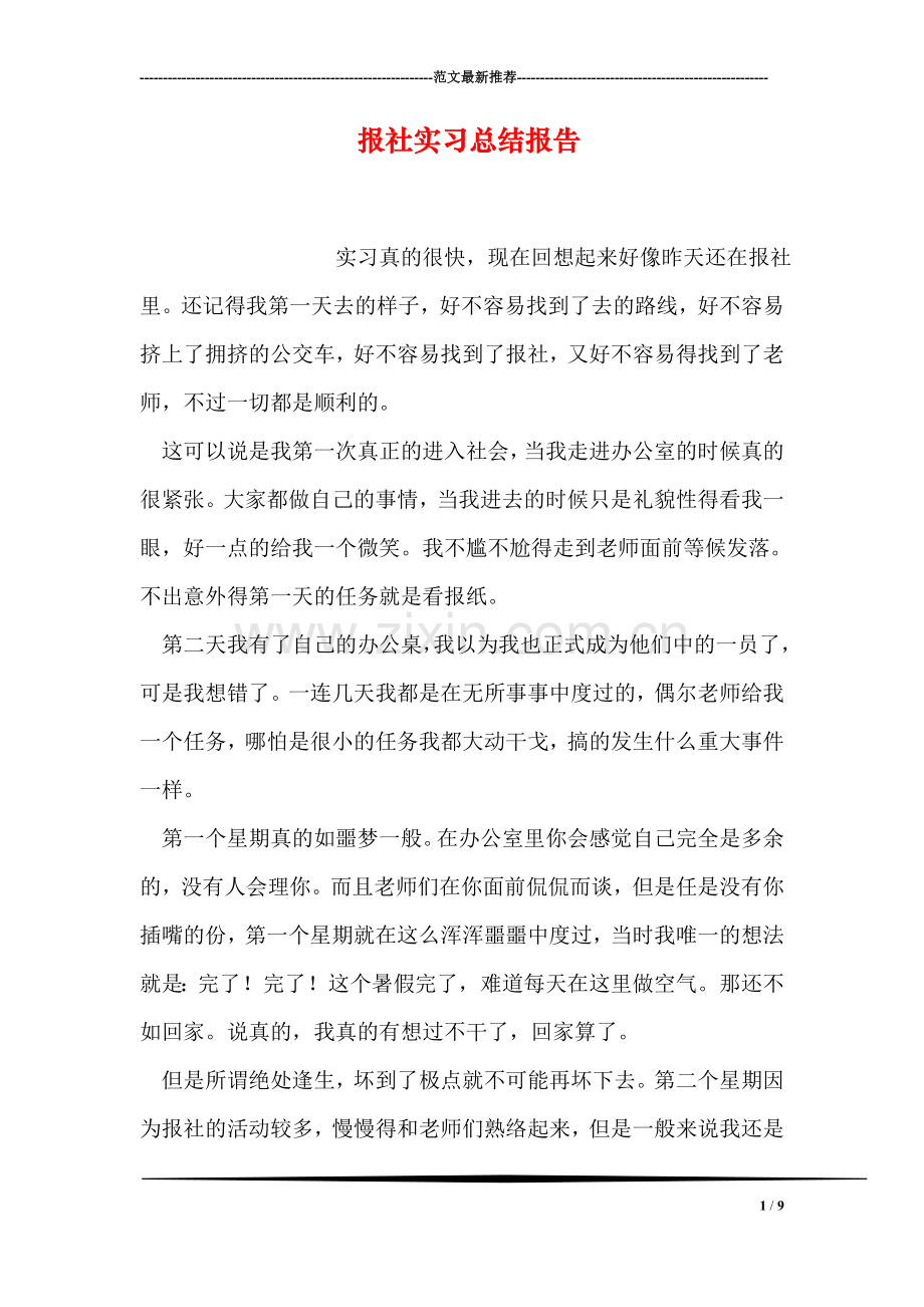 报社实习总结报告.doc_第1页