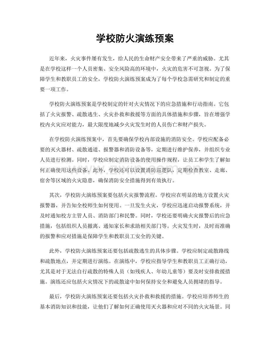 学校防火演练预案.docx_第1页