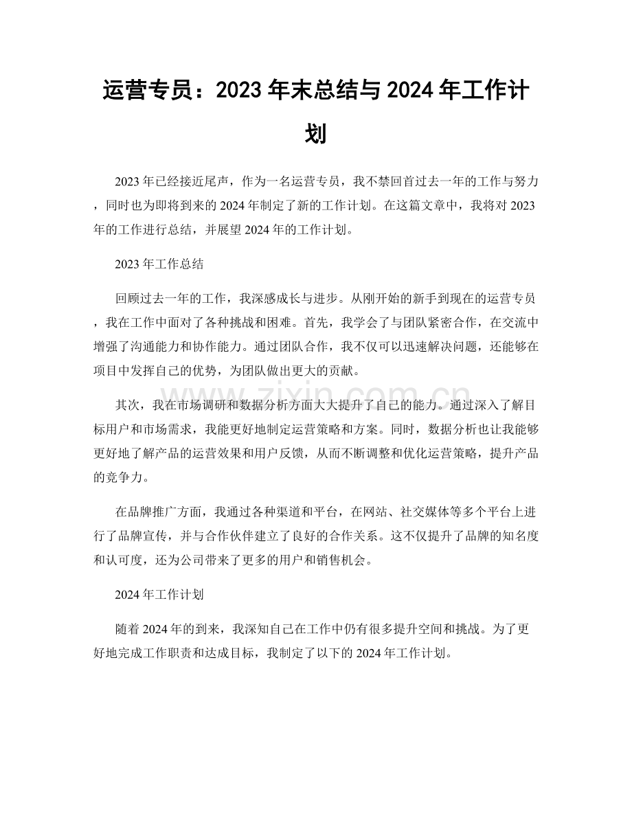 运营专员：2023年末总结与2024年工作计划.docx_第1页