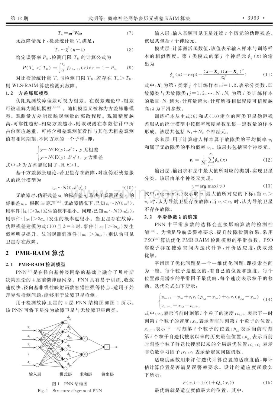 概率神经网络多历元残差RAIM算法.pdf_第3页