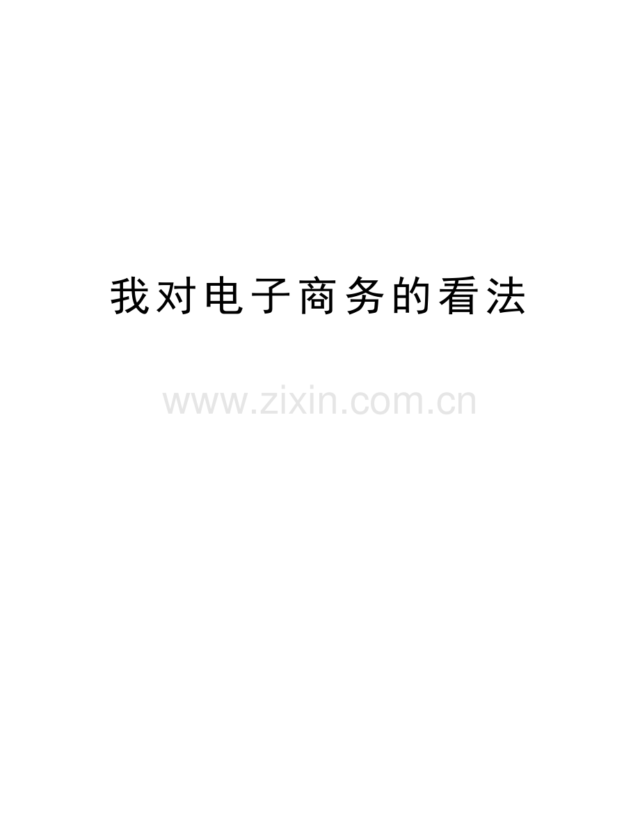 我对电子商务的看法讲解学习.doc_第1页