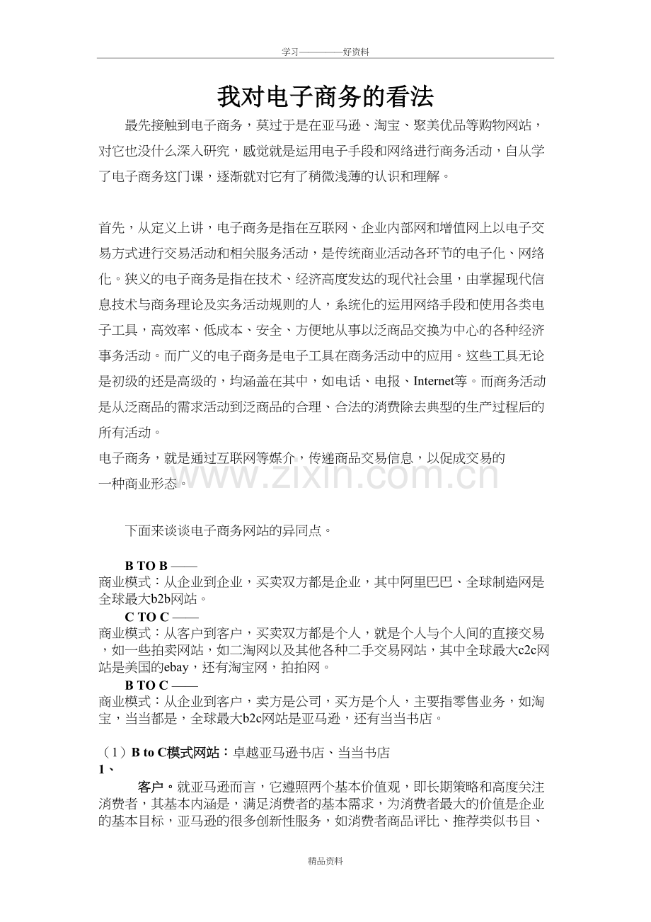 我对电子商务的看法讲解学习.doc_第2页