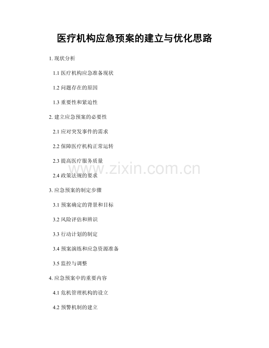医疗机构应急预案的建立与优化思路.docx_第1页