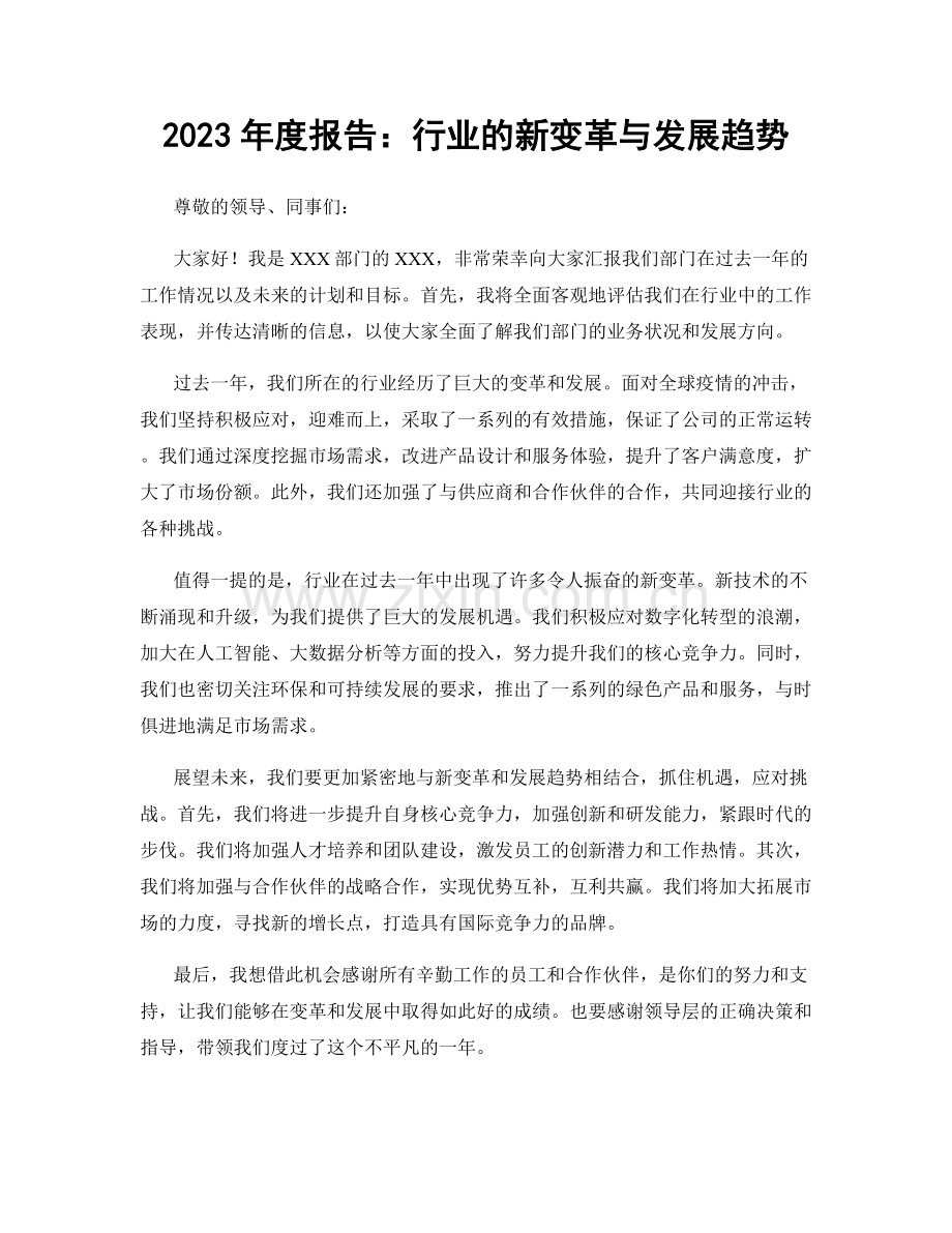 2023年度报告：行业的新变革与发展趋势.docx_第1页