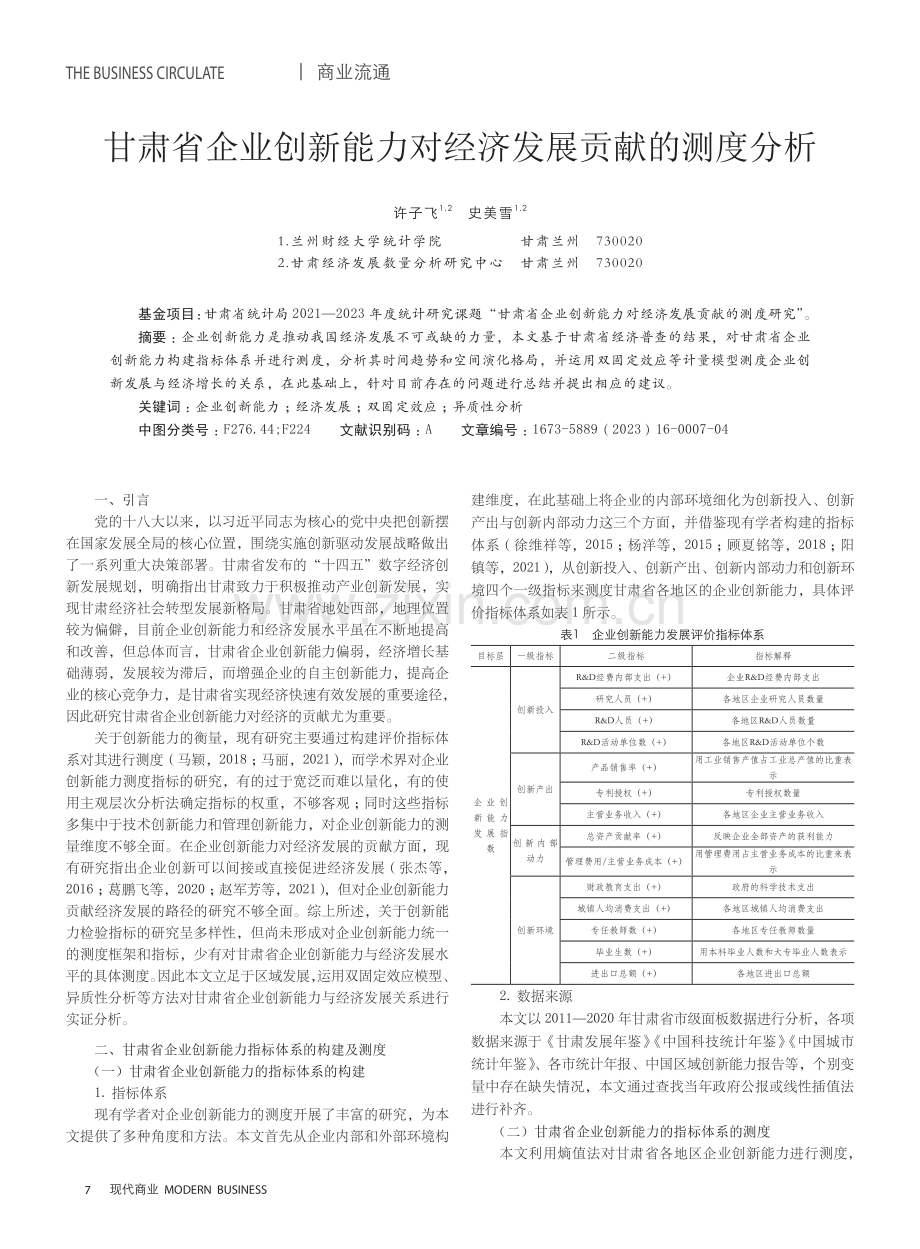 甘肃省企业创新能力对经济发展贡献的测度分析.pdf_第1页