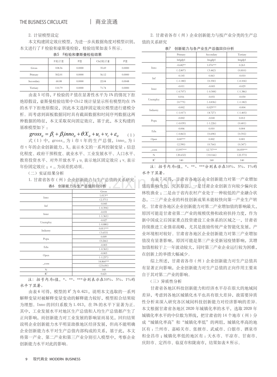 甘肃省企业创新能力对经济发展贡献的测度分析.pdf_第3页