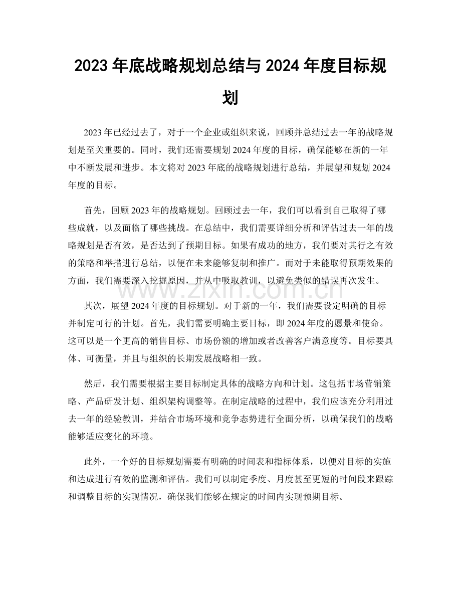 2023年底战略规划总结与2024年度目标规划.docx_第1页