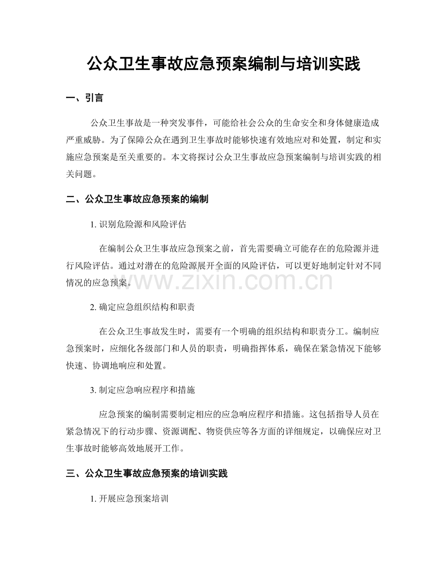 公众卫生事故应急预案编制与培训实践.docx_第1页