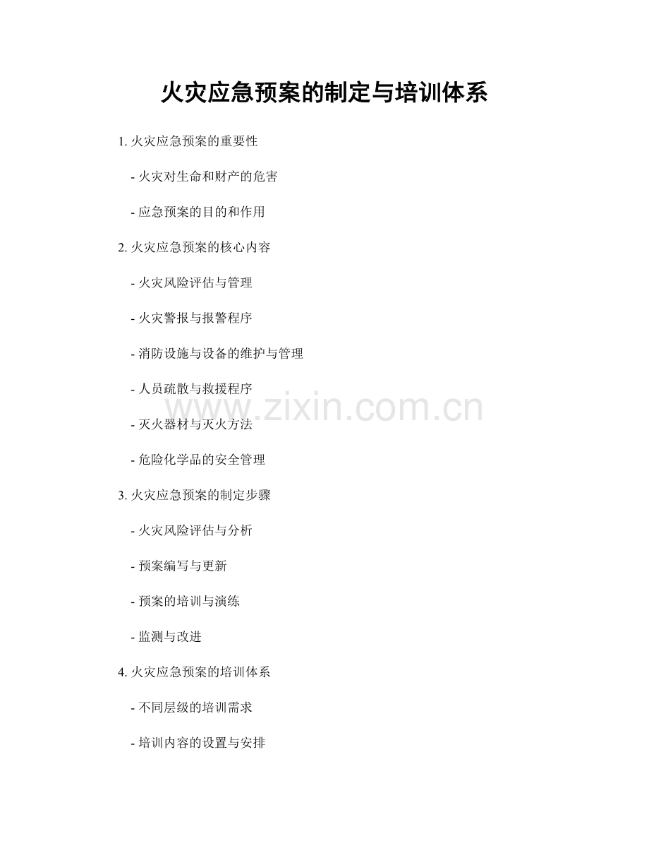 火灾应急预案的制定与培训体系.docx_第1页