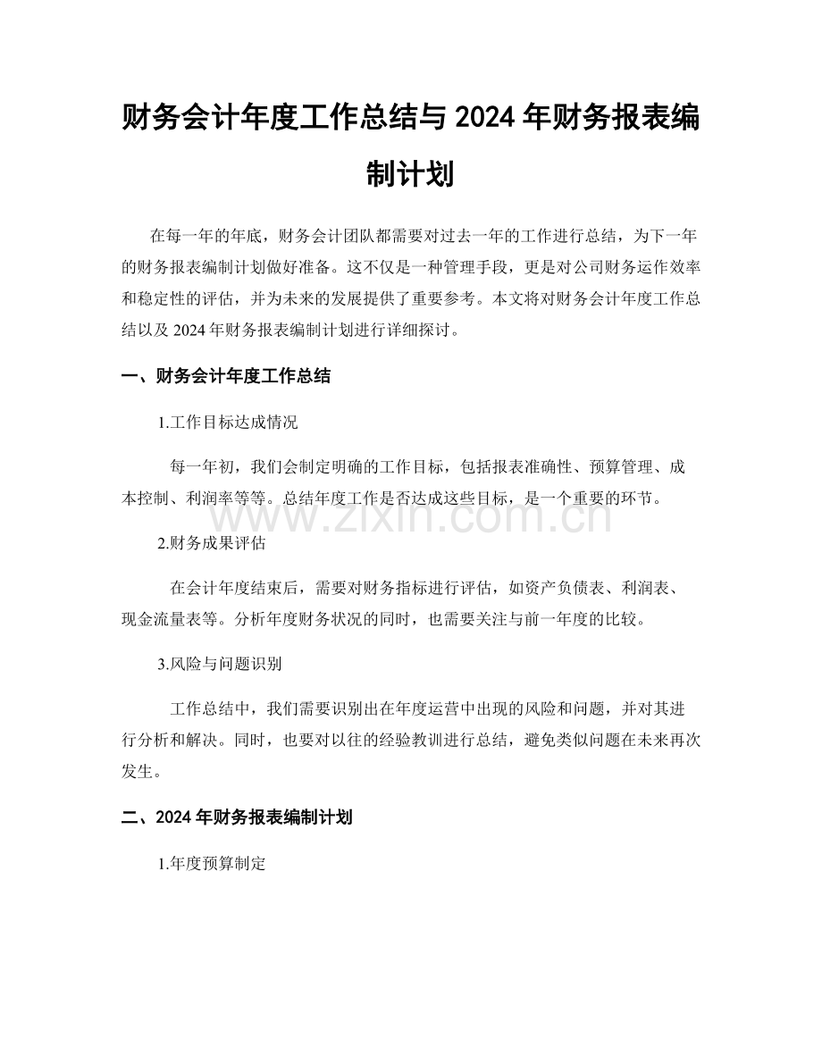 财务会计年度工作总结与2024年财务报表编制计划.docx_第1页