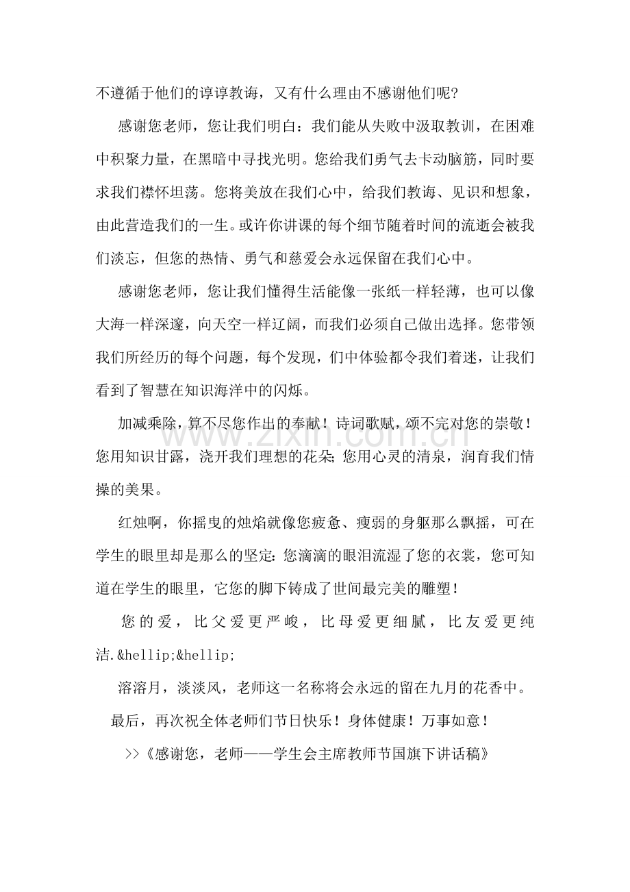 感谢您-老师——学生会主席教师节国旗下讲话稿.doc_第2页