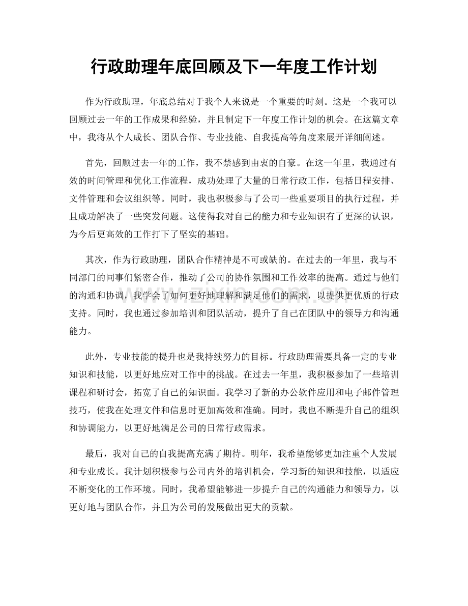 行政助理年底回顾及下一年度工作计划.docx_第1页