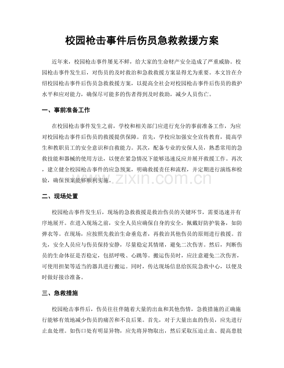 校园枪击事件后伤员急救救援方案.docx_第1页