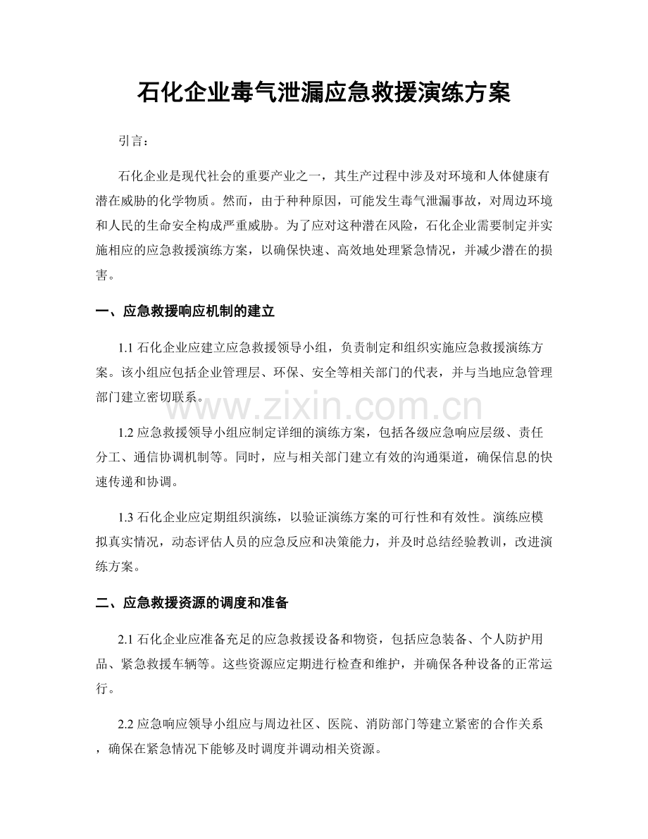 石化企业毒气泄漏应急救援演练方案.docx_第1页