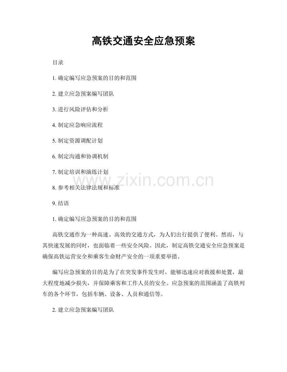 高铁交通安全应急预案.docx_第1页