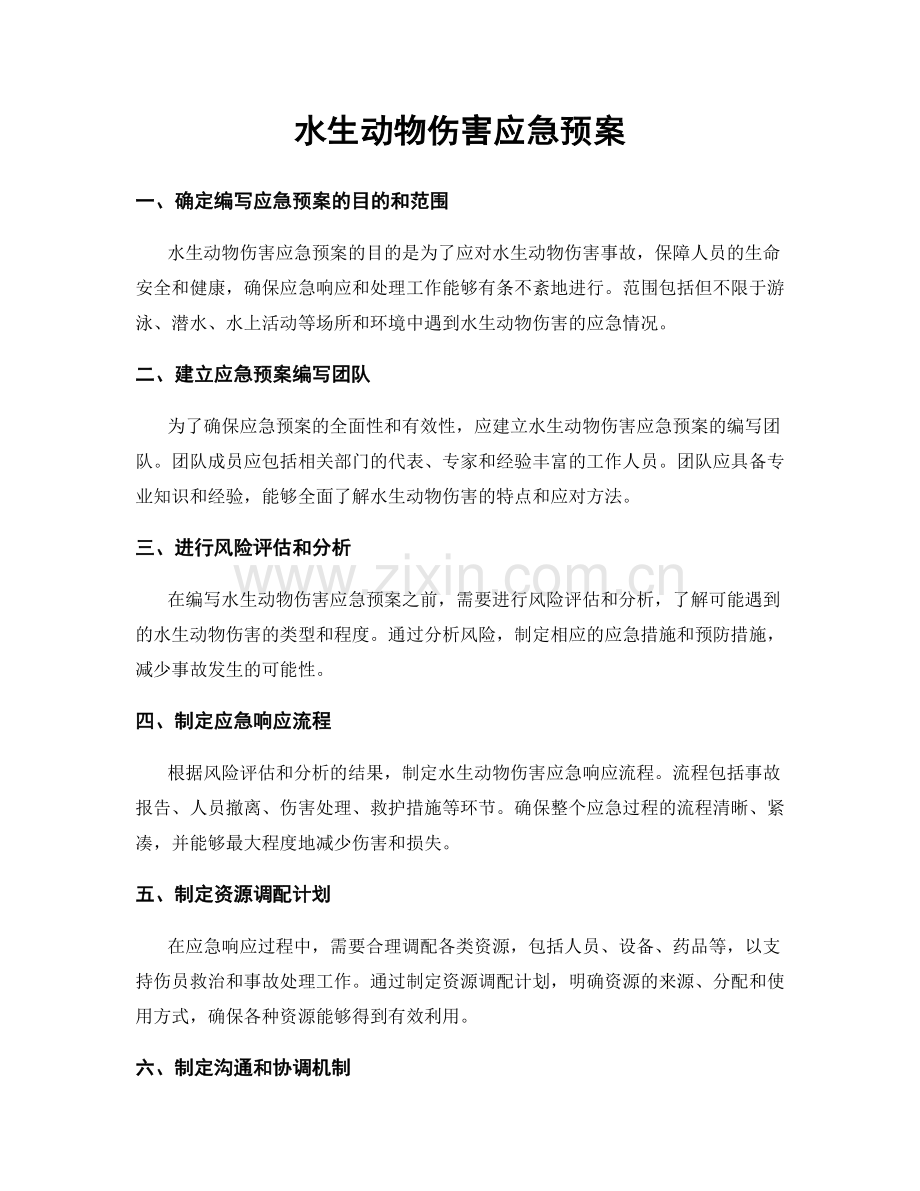 水生动物伤害应急预案.docx_第1页