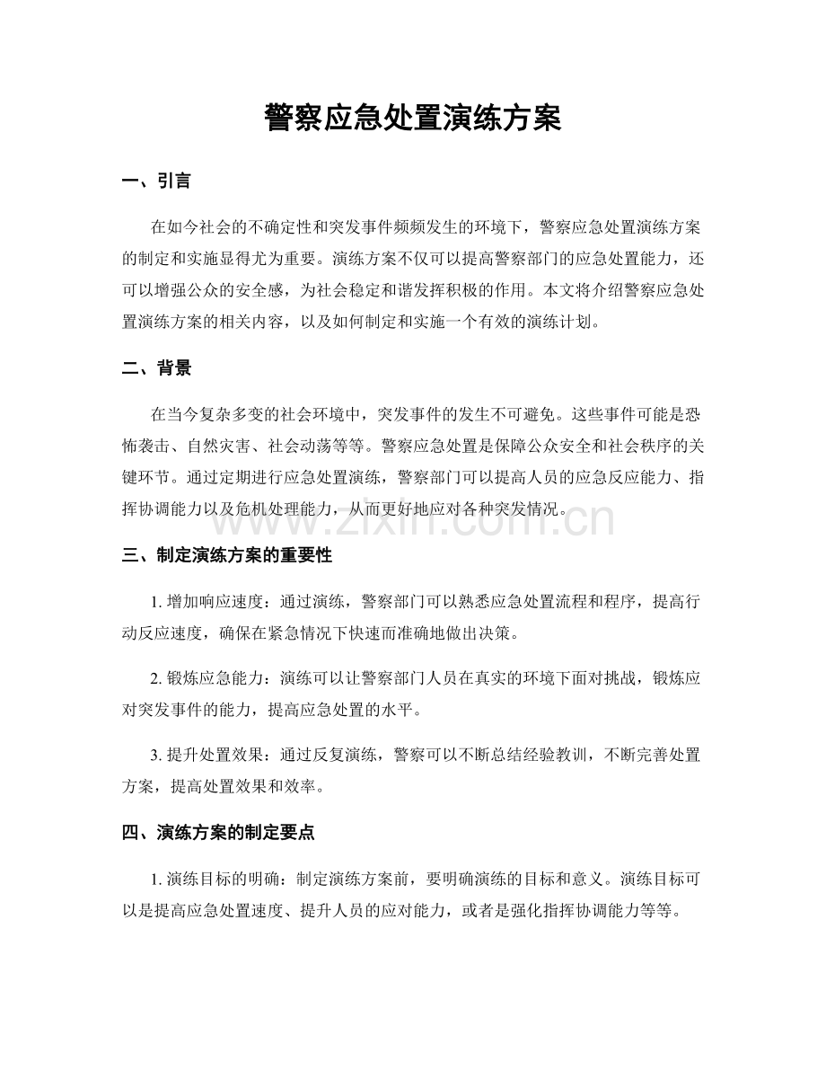 警察应急处置演练方案.docx_第1页