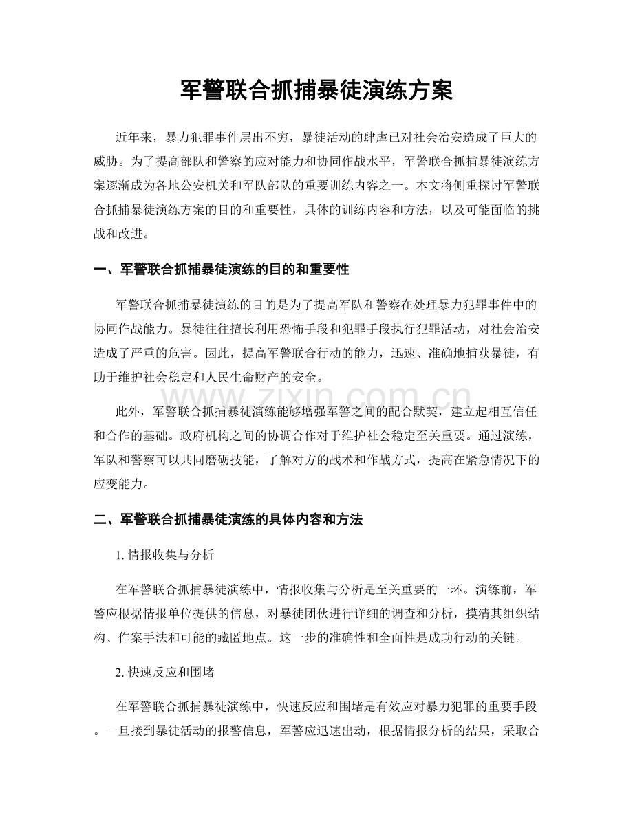 军警联合抓捕暴徒演练方案.docx_第1页