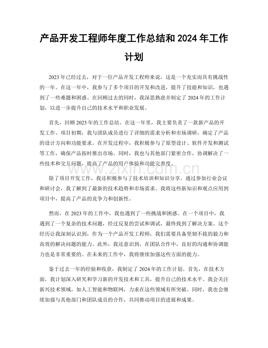 产品开发工程师年度工作总结和2024年工作计划.docx_第1页