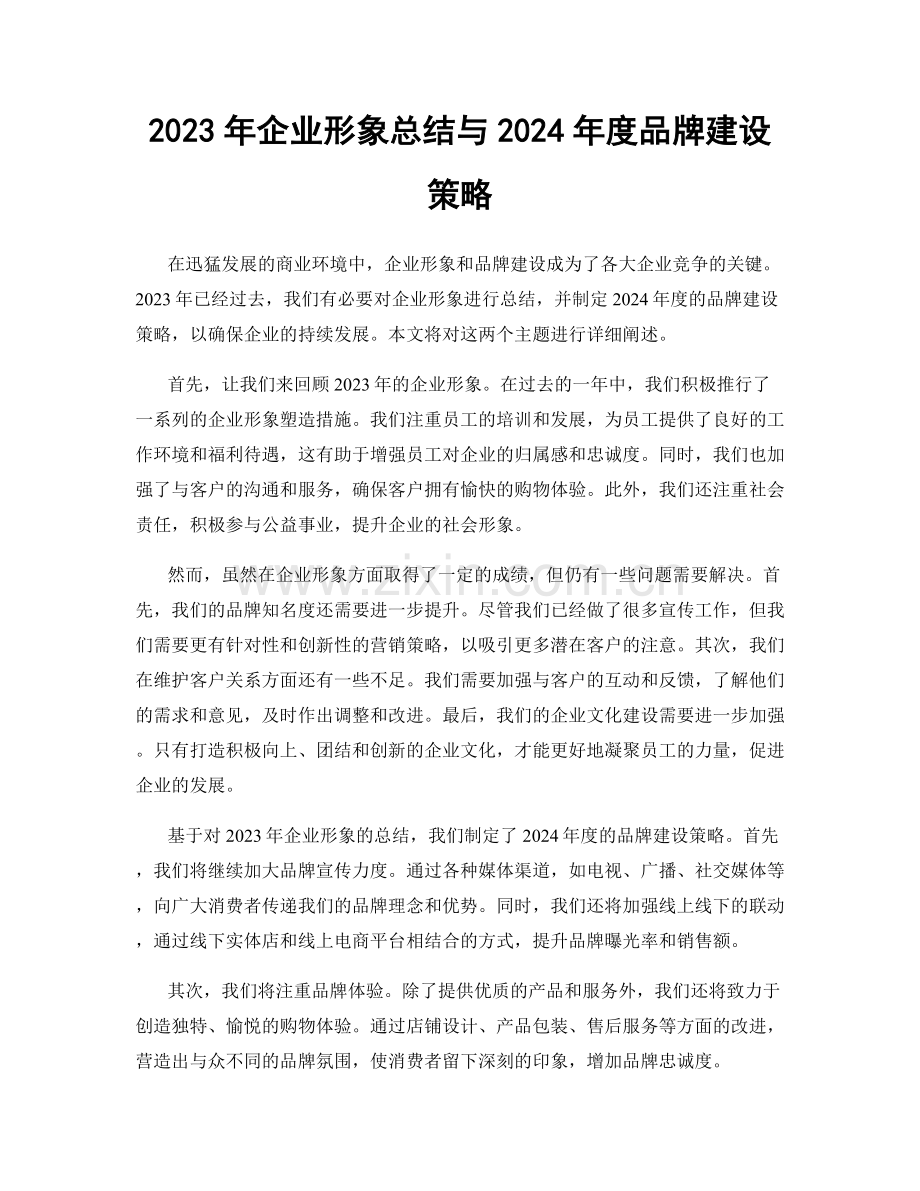 2023年企业形象总结与2024年度品牌建设策略.docx_第1页