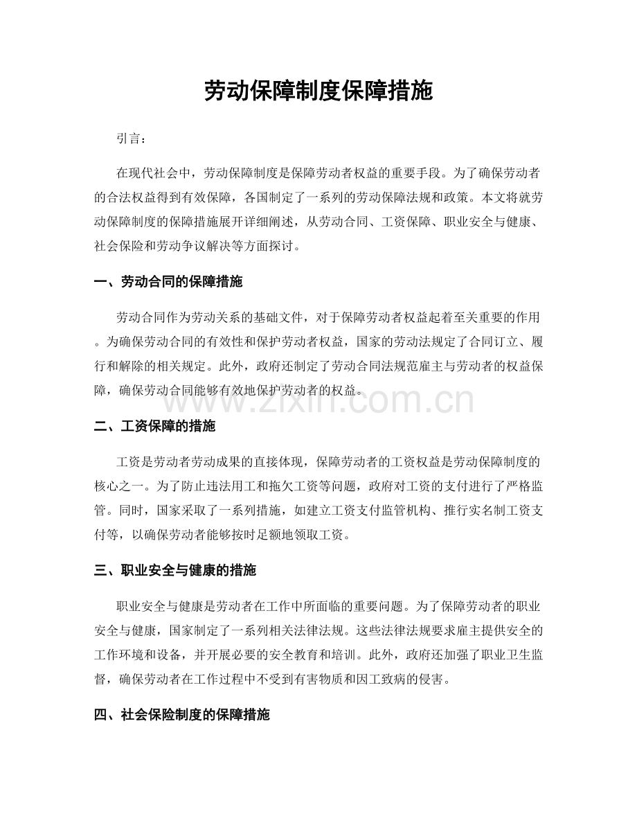 劳动保障制度保障措施.docx_第1页