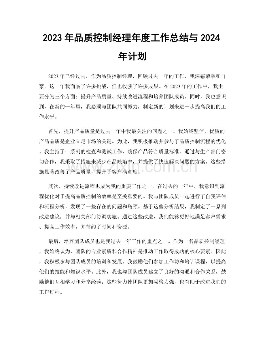 2023年品质控制经理年度工作总结与2024年计划.docx_第1页