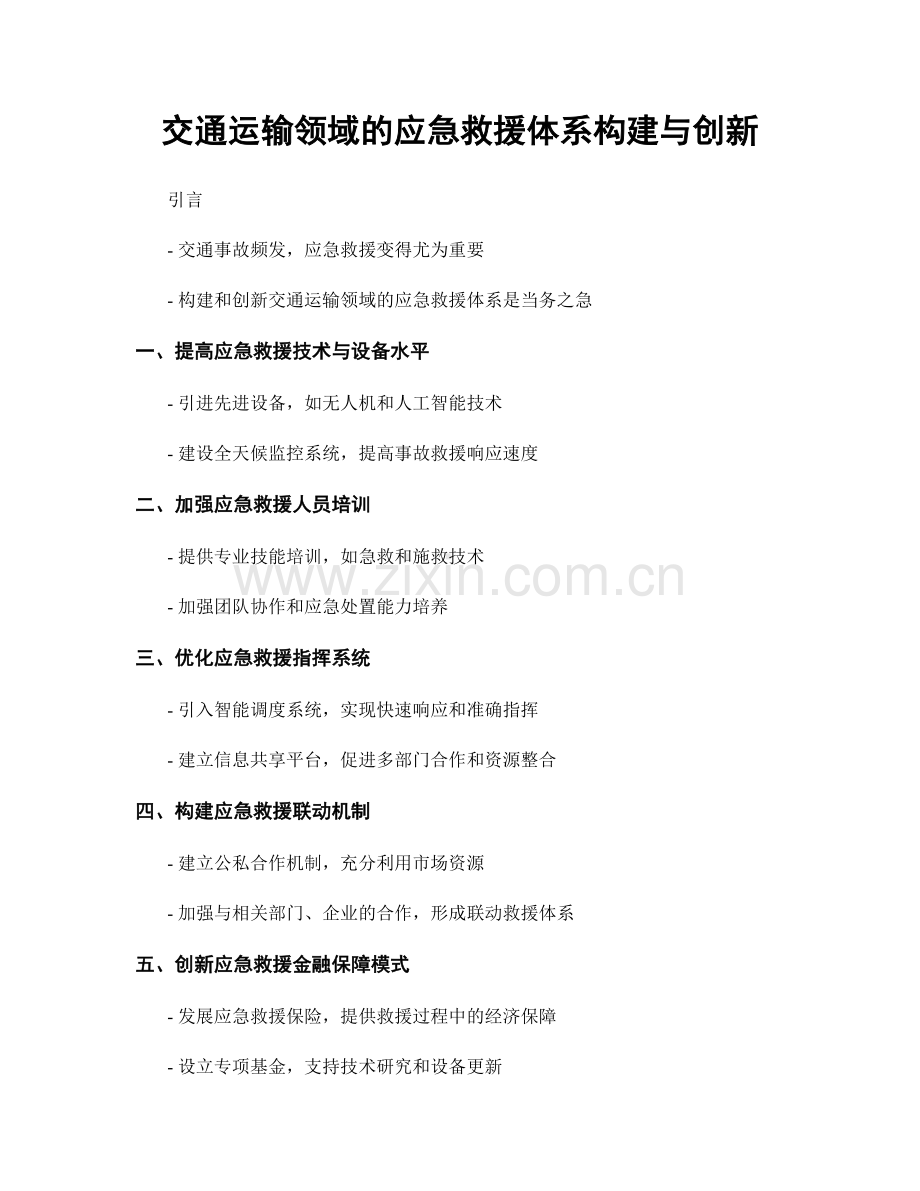 交通运输领域的应急救援体系构建与创新.docx_第1页