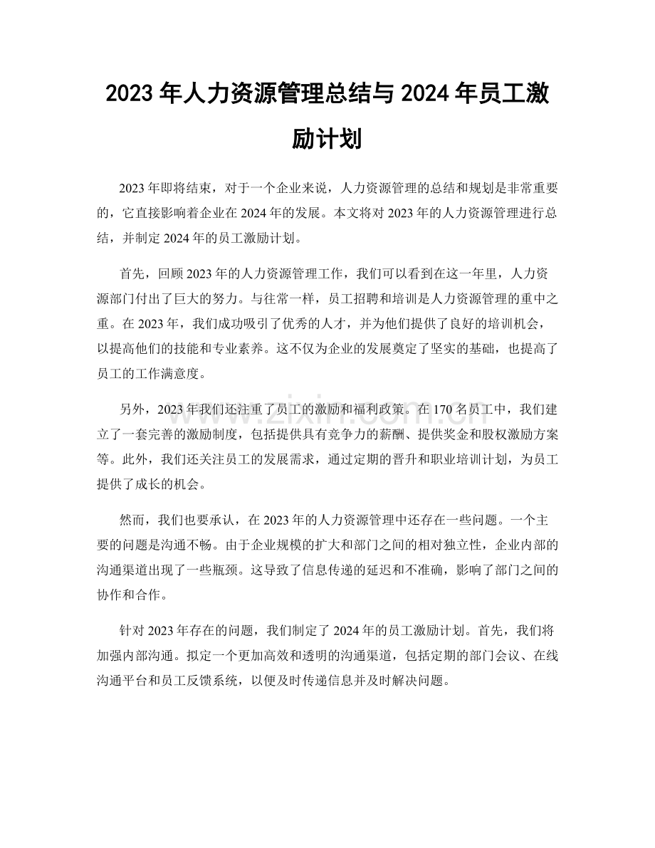 2023年人力资源管理总结与2024年员工激励计划.docx_第1页