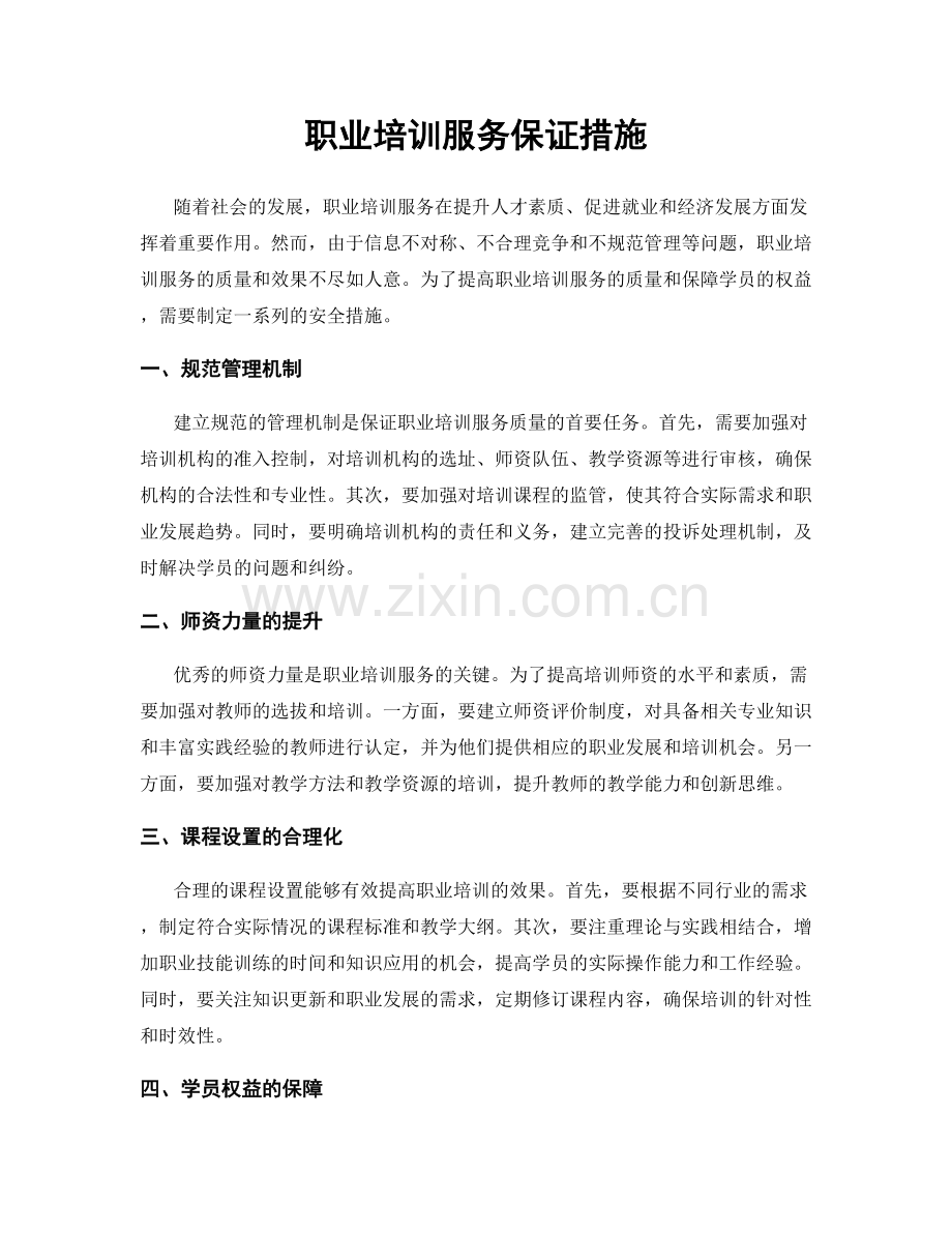 职业培训服务保证措施.docx_第1页