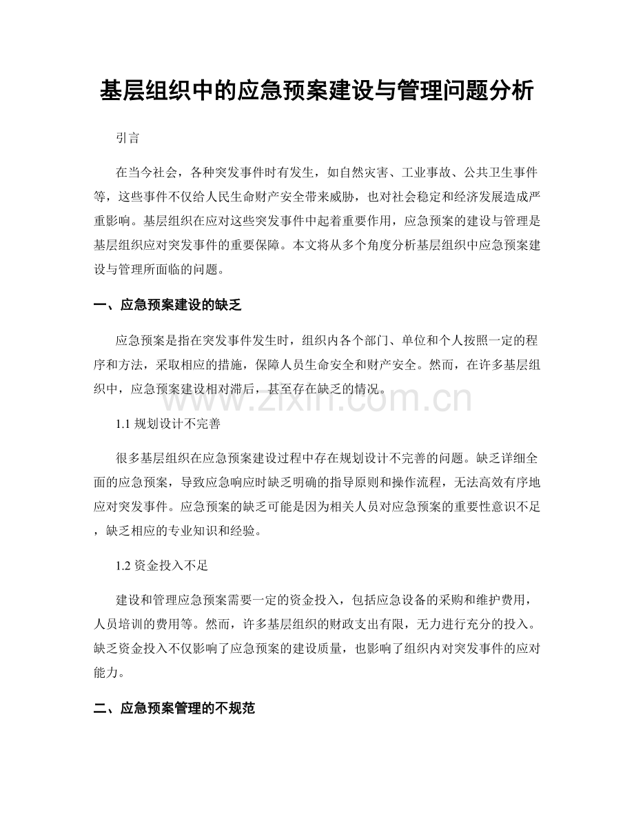 基层组织中的应急预案建设与管理问题分析.docx_第1页