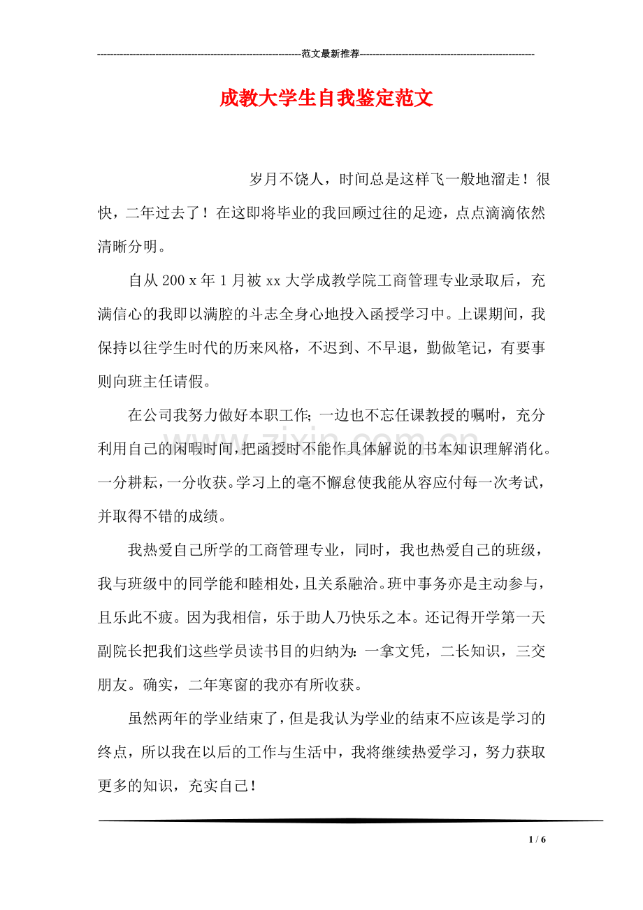 成教大学生自我鉴定范文.doc_第1页