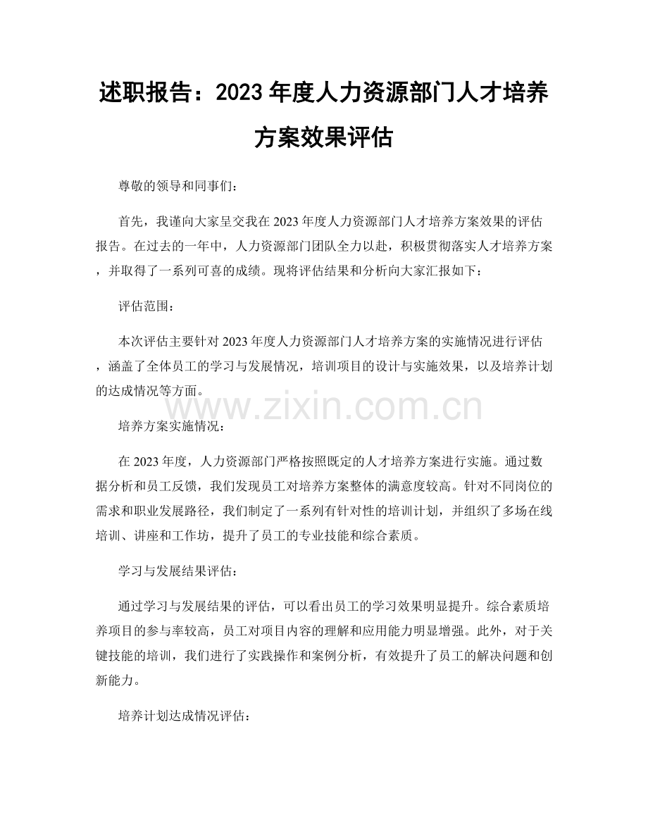 述职报告：2023年度人力资源部门人才培养方案效果评估.docx_第1页