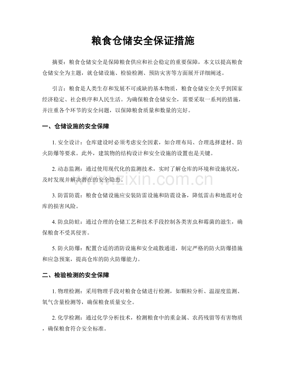 粮食仓储安全保证措施.docx_第1页