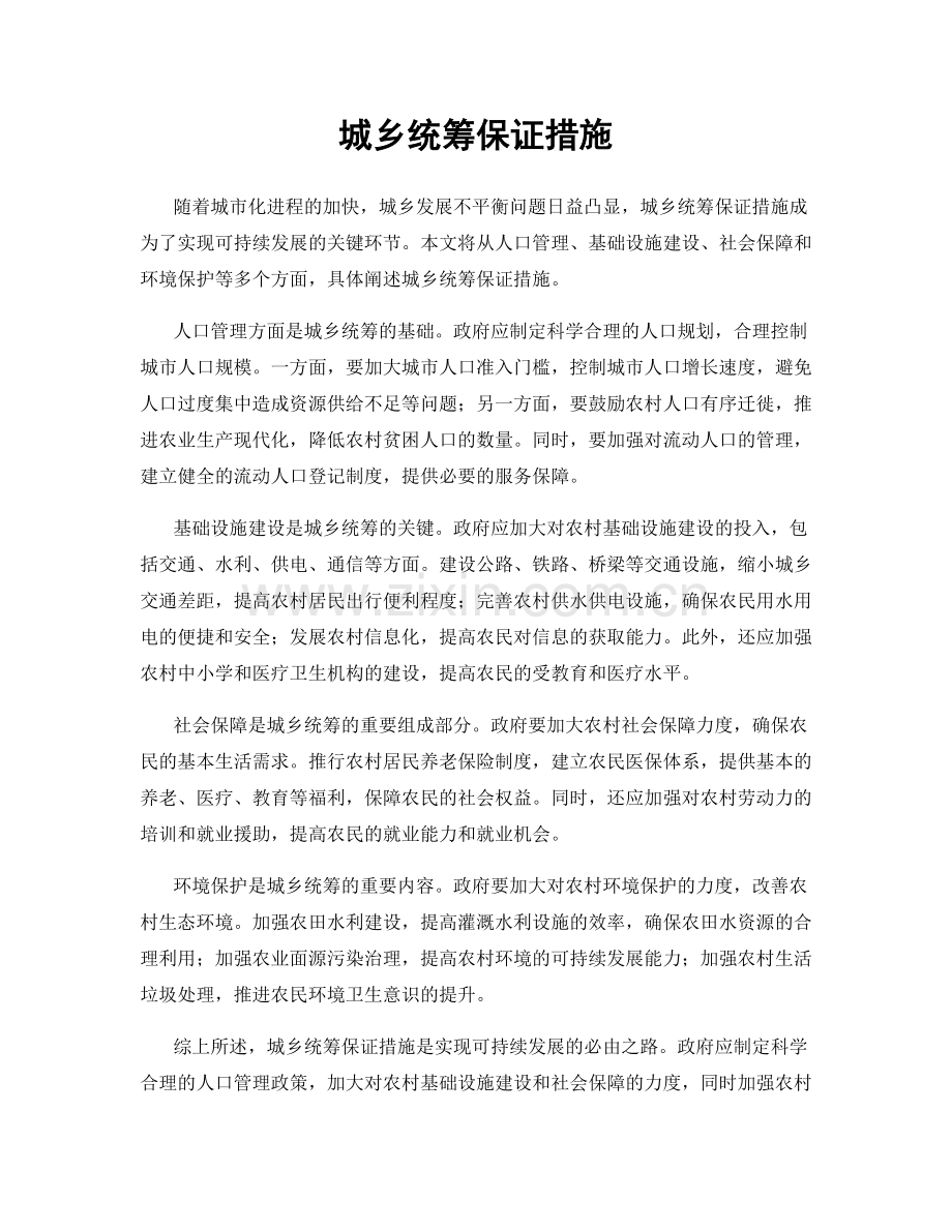 城乡统筹保证措施.docx_第1页