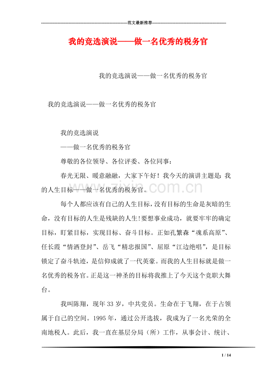 我的竞选演说——做一名优秀的税务官.doc_第1页